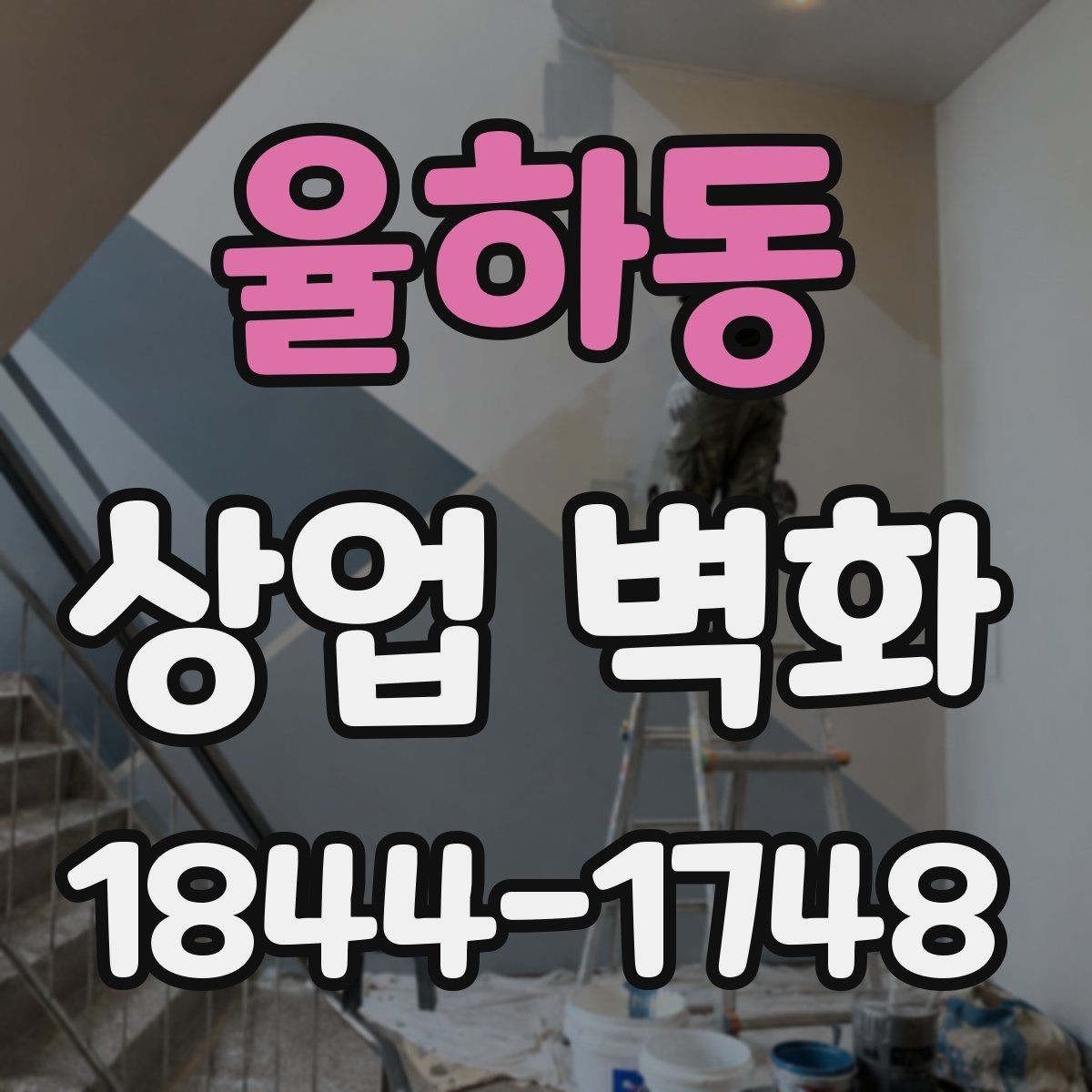 율하동 상업 벽화 소음·먼지 줄이는 시공 관리 포인트