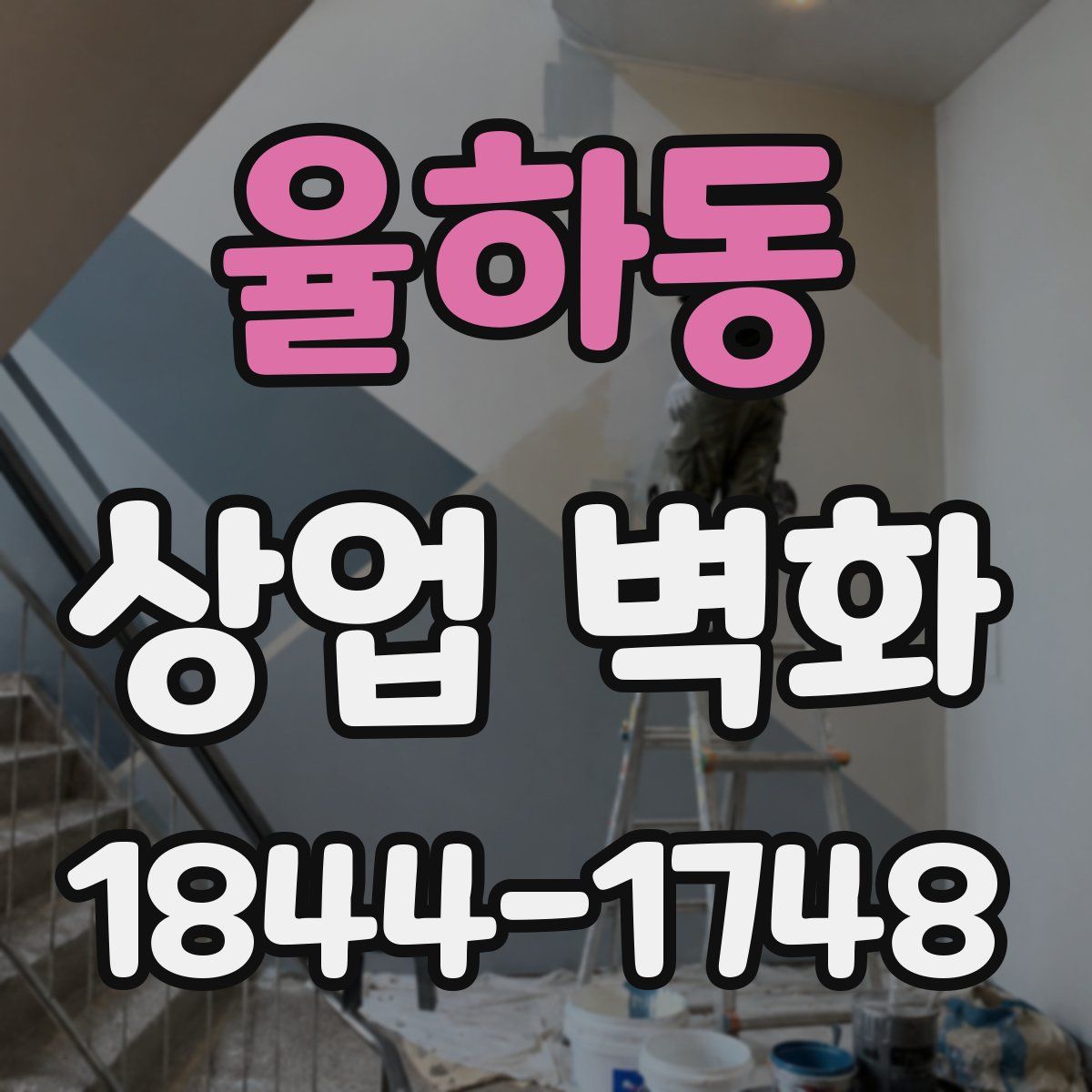 율하동 상업 벽화