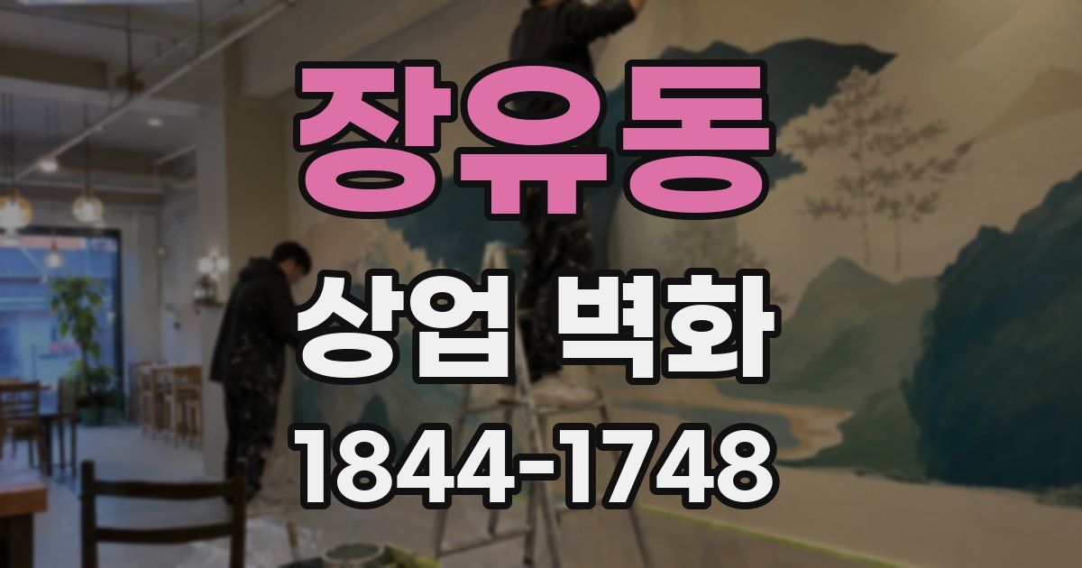 장유동 상업 벽화