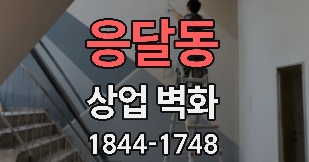 응달동 상업 벽화