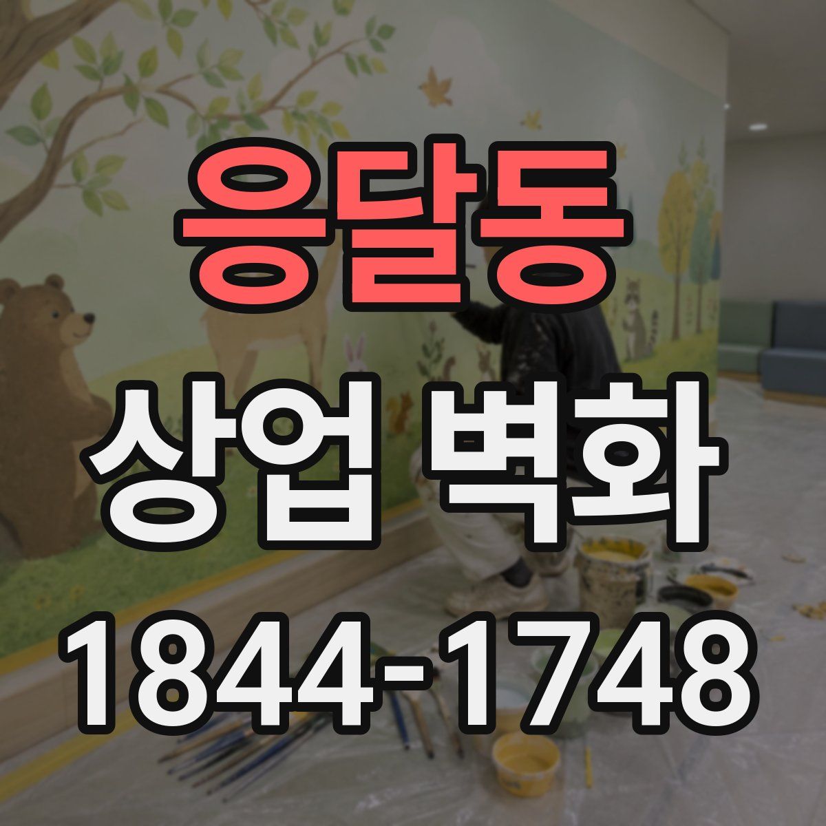 응달동 상업 벽화