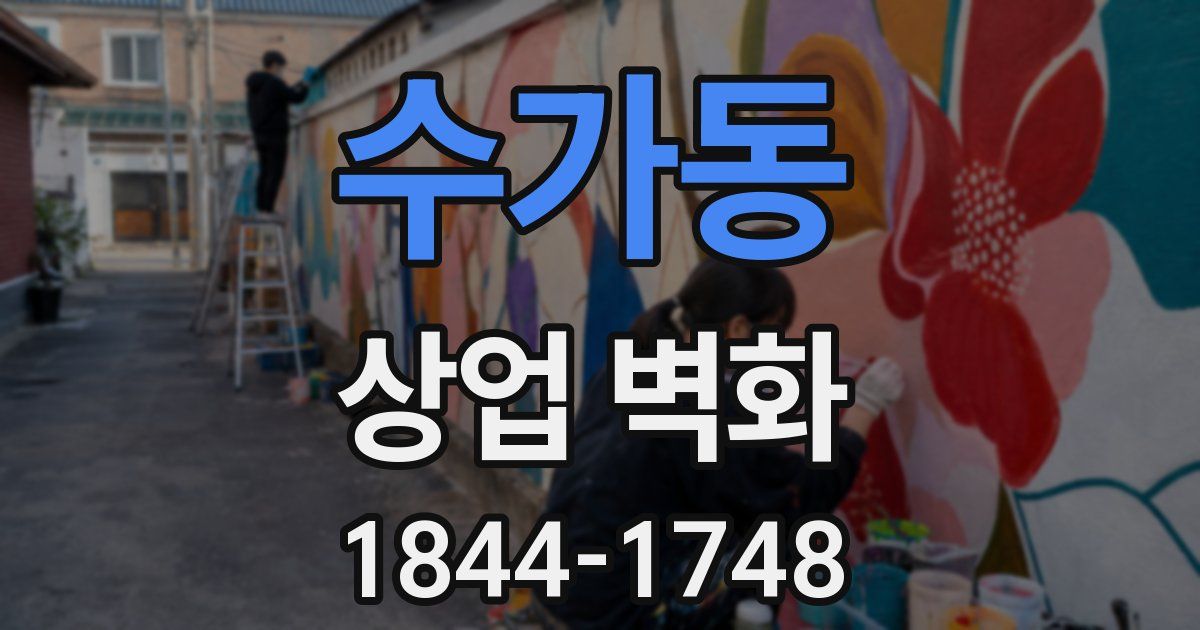수가동 상업 벽화