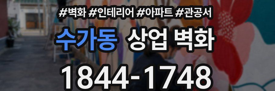 수가동 상업 벽화