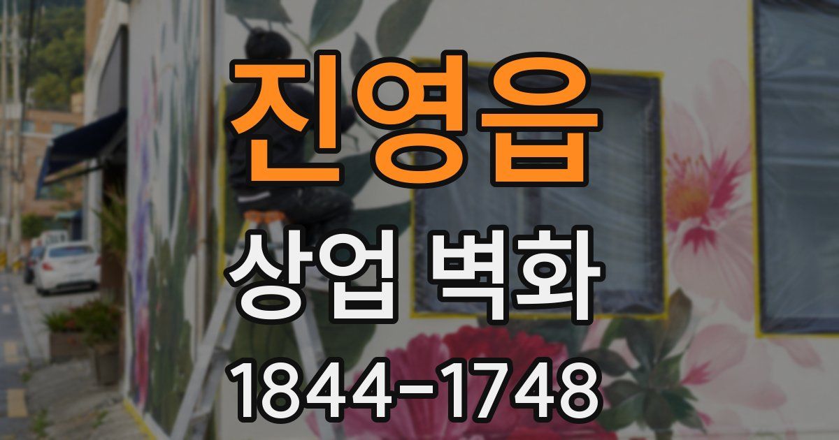 진영읍 상업 벽화