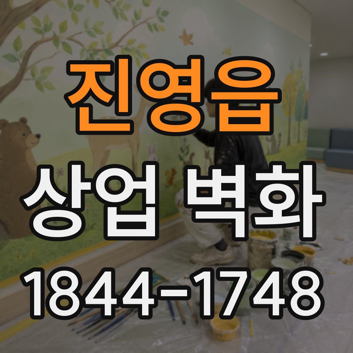 진영읍 상업 벽화