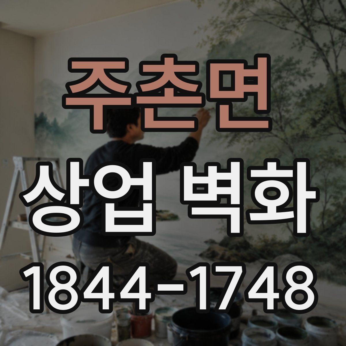 주촌면 상업 벽화 복합상가 안에서도 머무르게 만드는 디자인