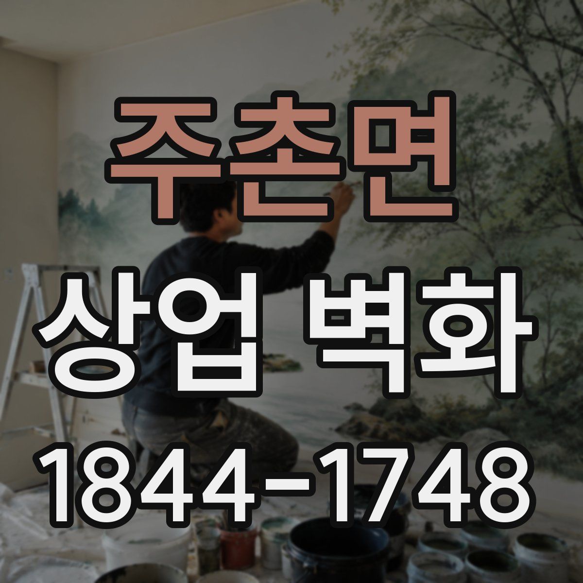 주촌면 상업 벽화