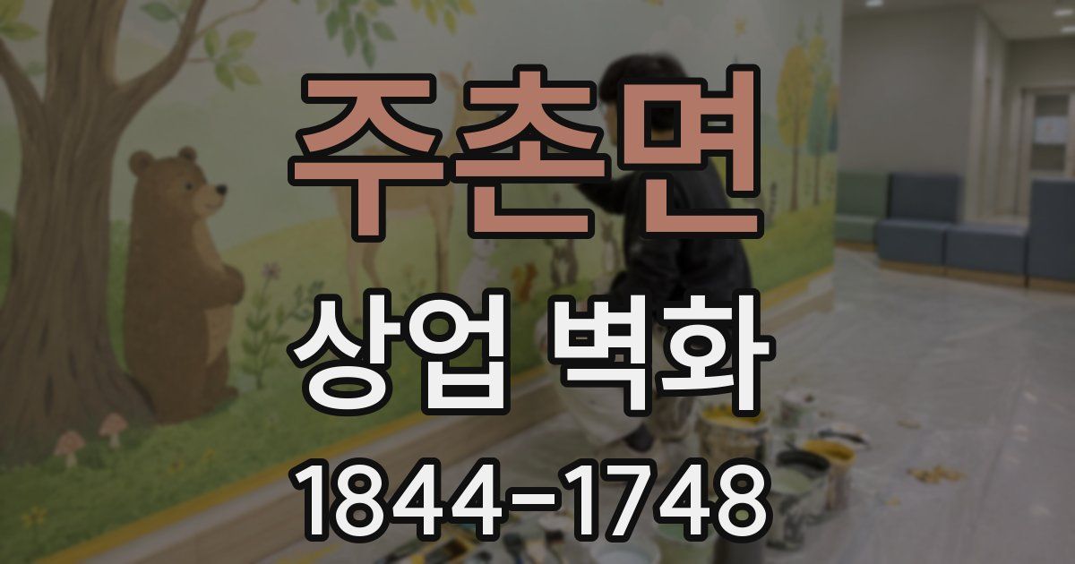 주촌면 상업 벽화