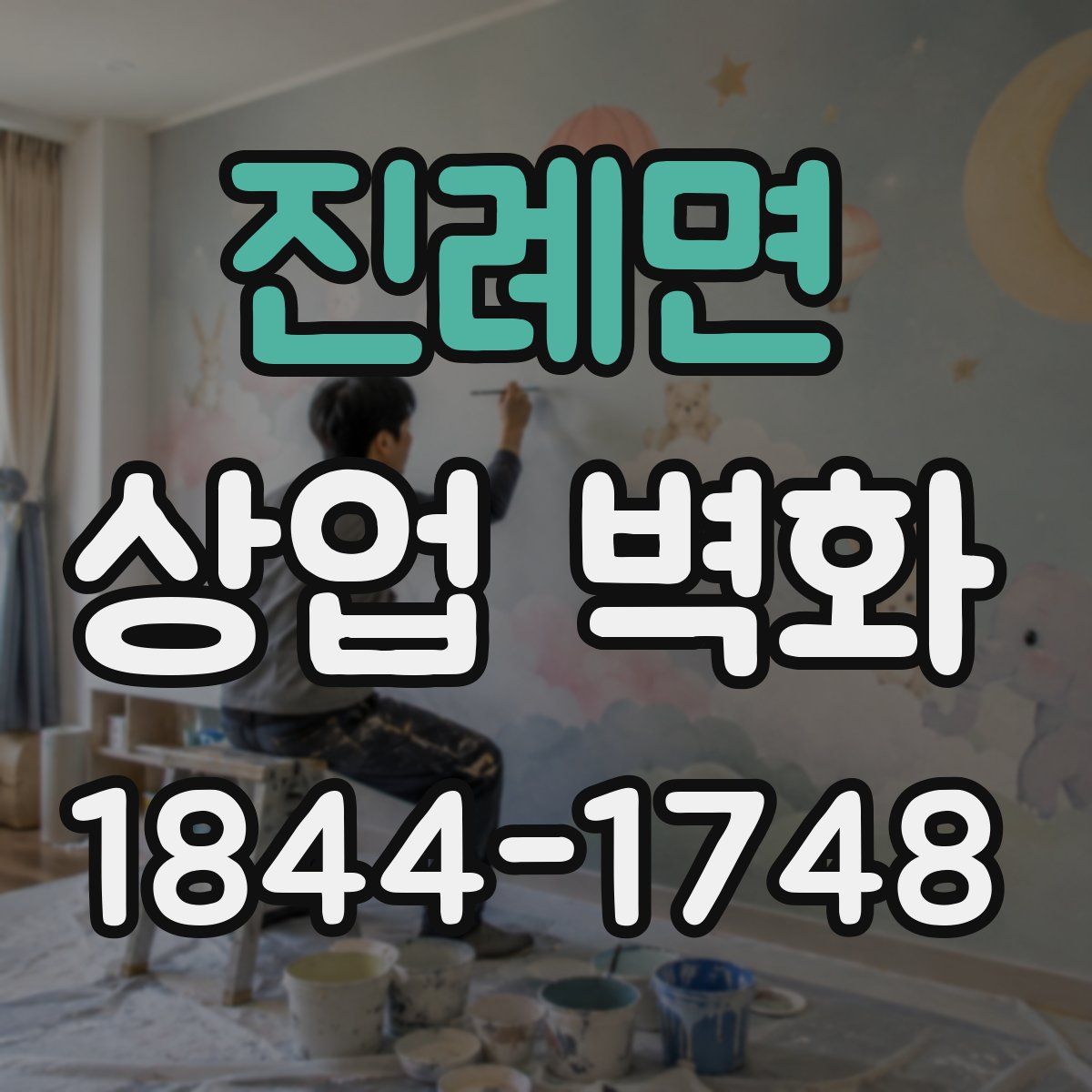 진례면 상업 벽화