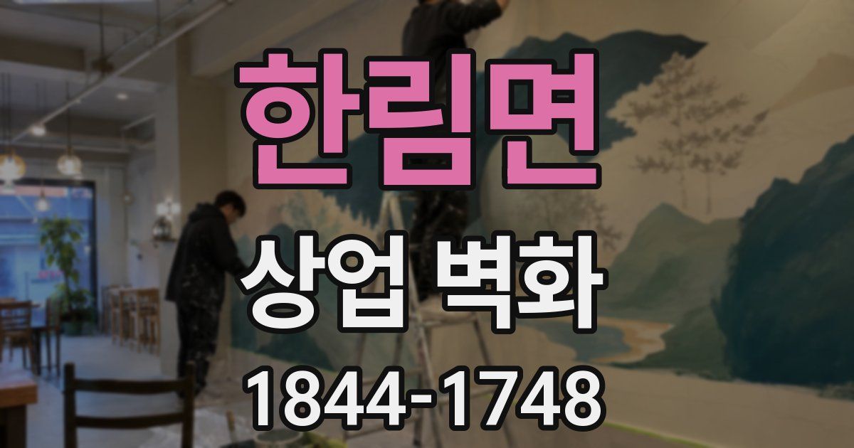 한림면 상업 벽화