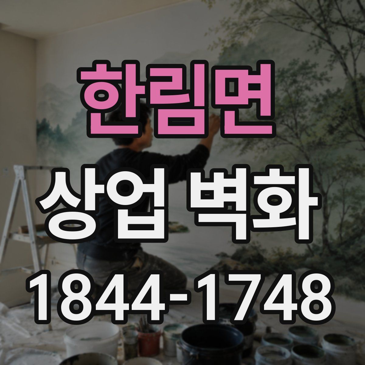 한림면 상업 벽화