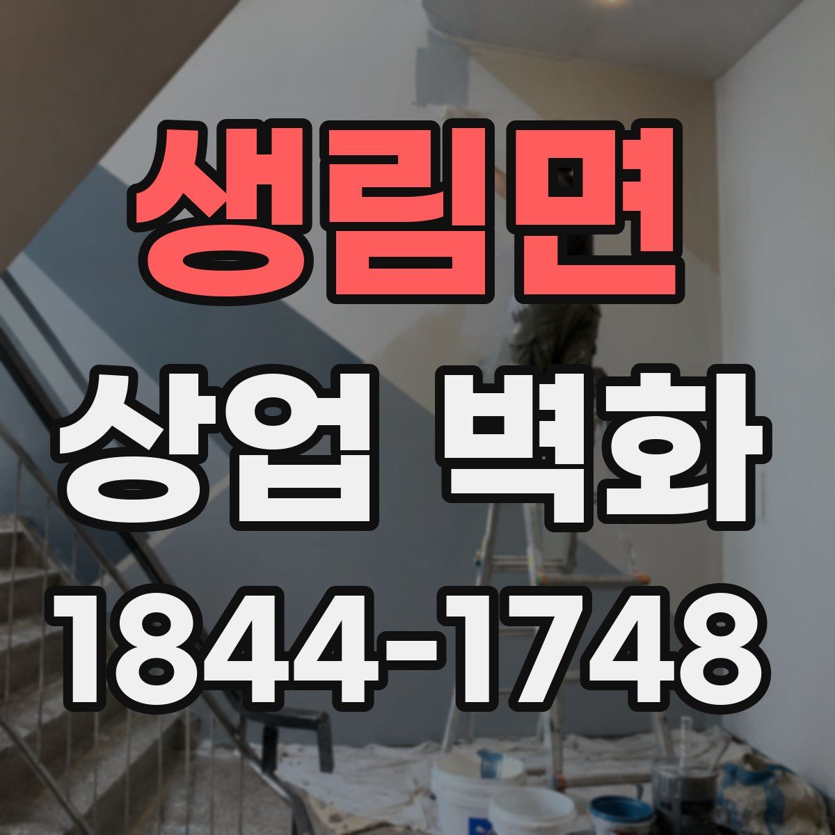생림면 상업 벽화