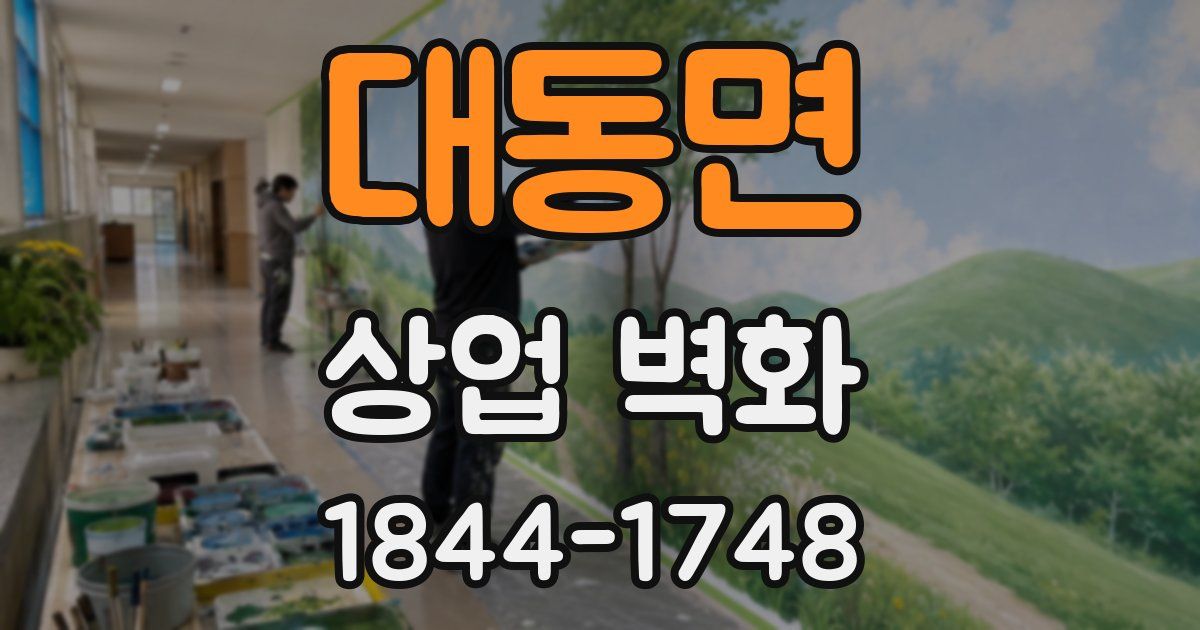 대동면 상업 벽화