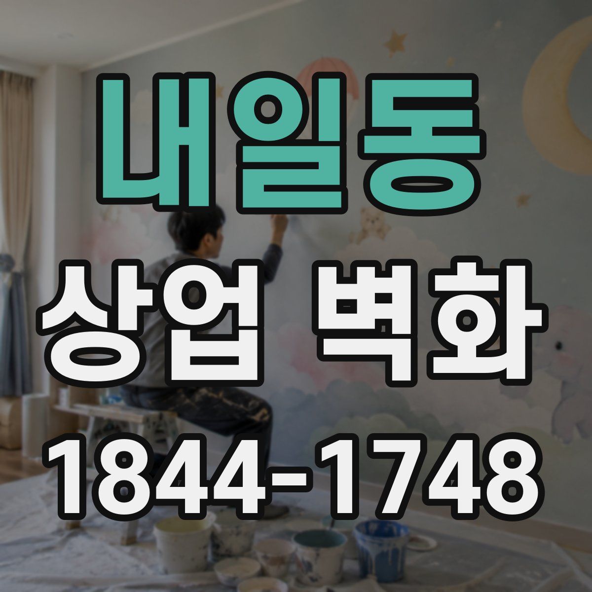 내일동 상업 벽화