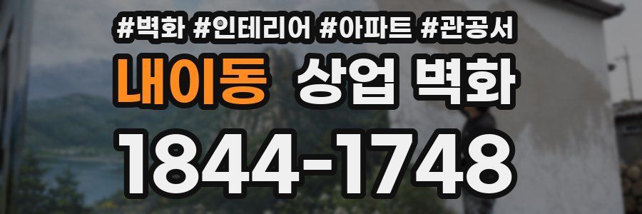 내이동 상업 벽화