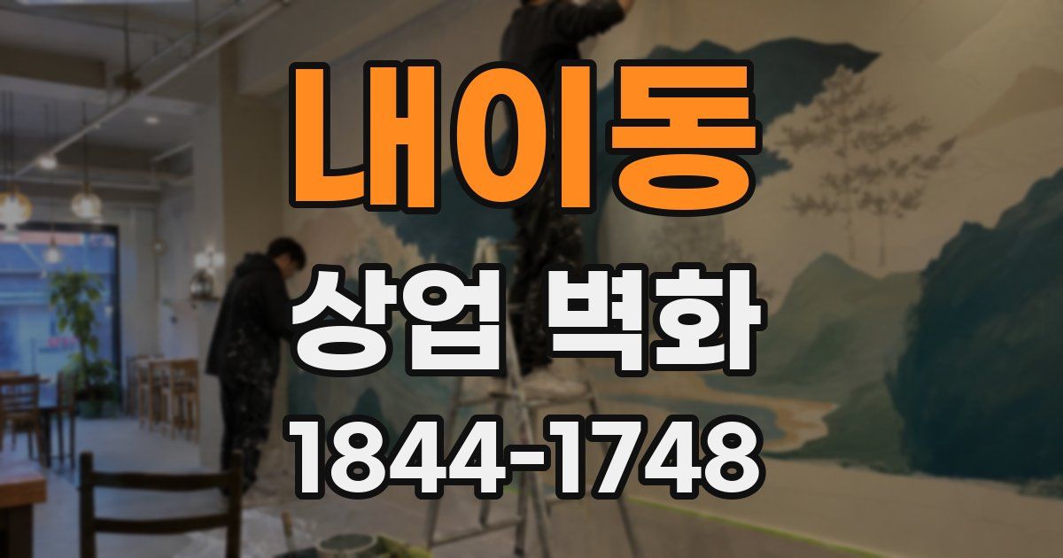 내이동 상업 벽화