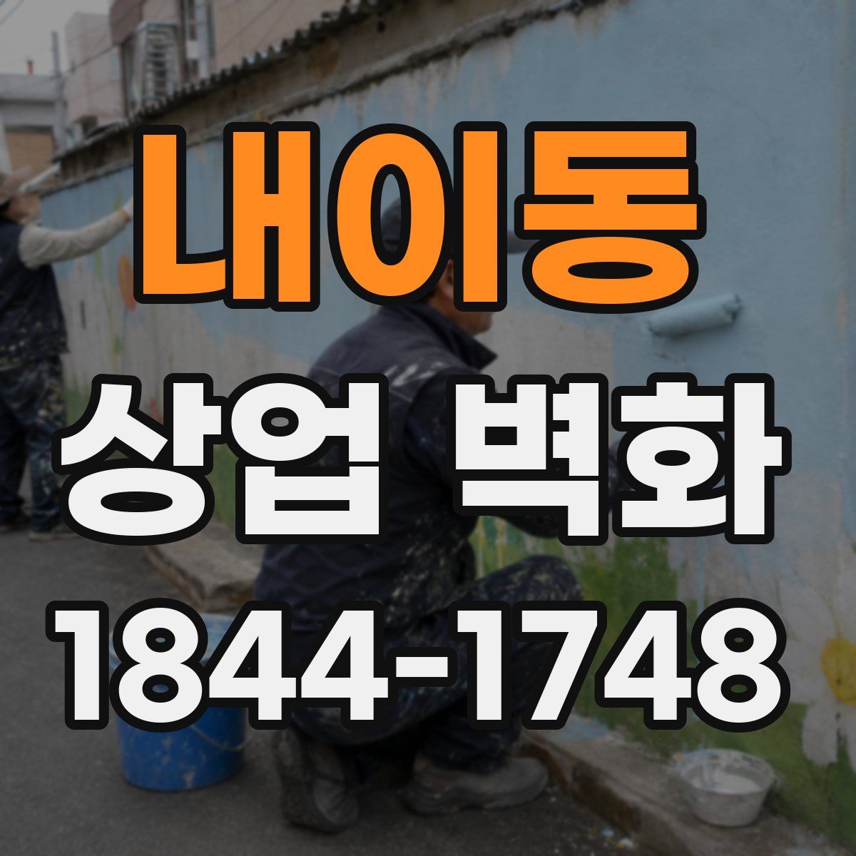 내이동 상업 벽화