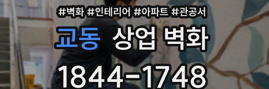 교동 상업 벽화
