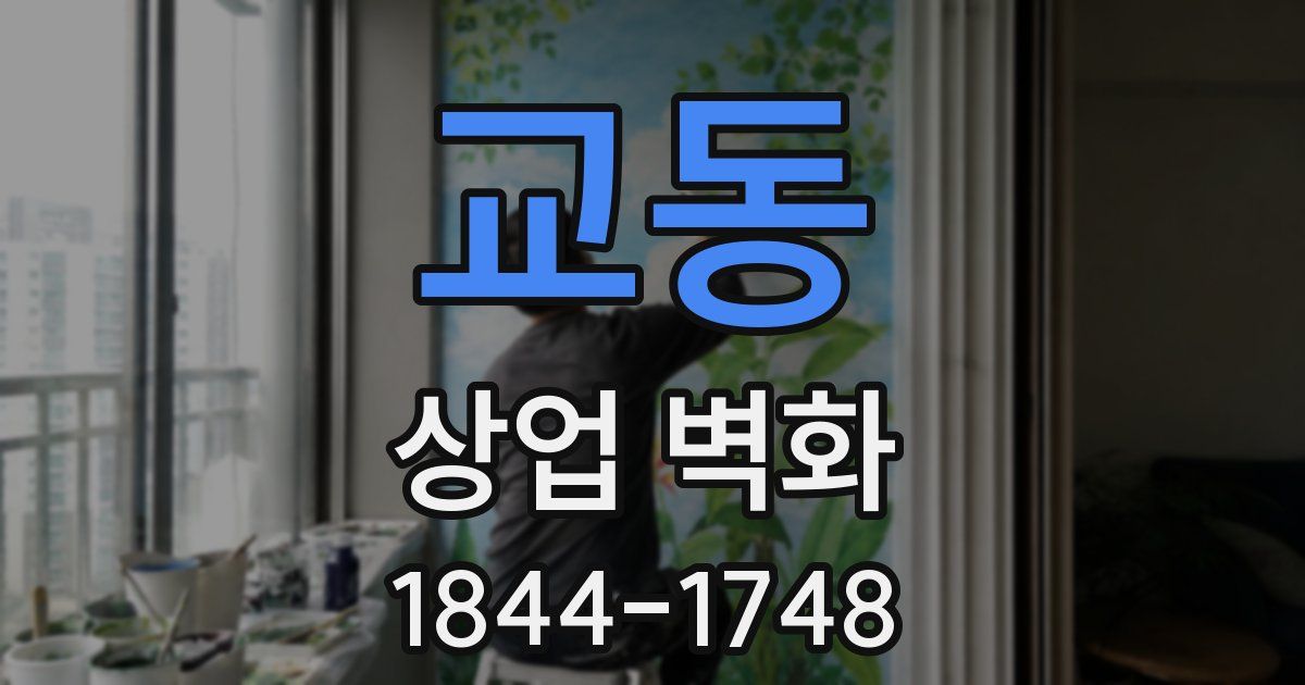 교동 상업 벽화