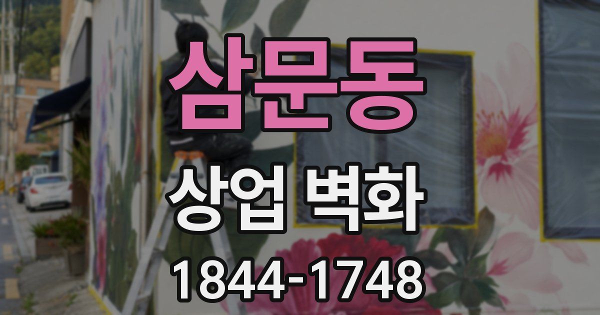 삼문동 상업 벽화