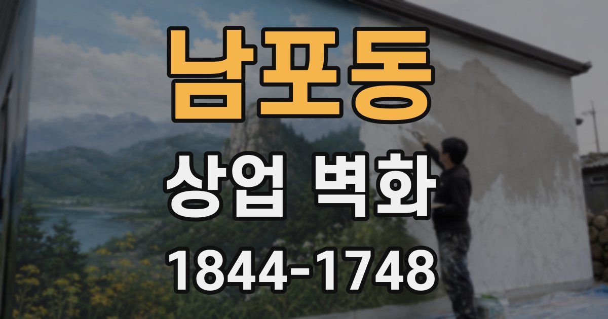 남포동 상업 벽화