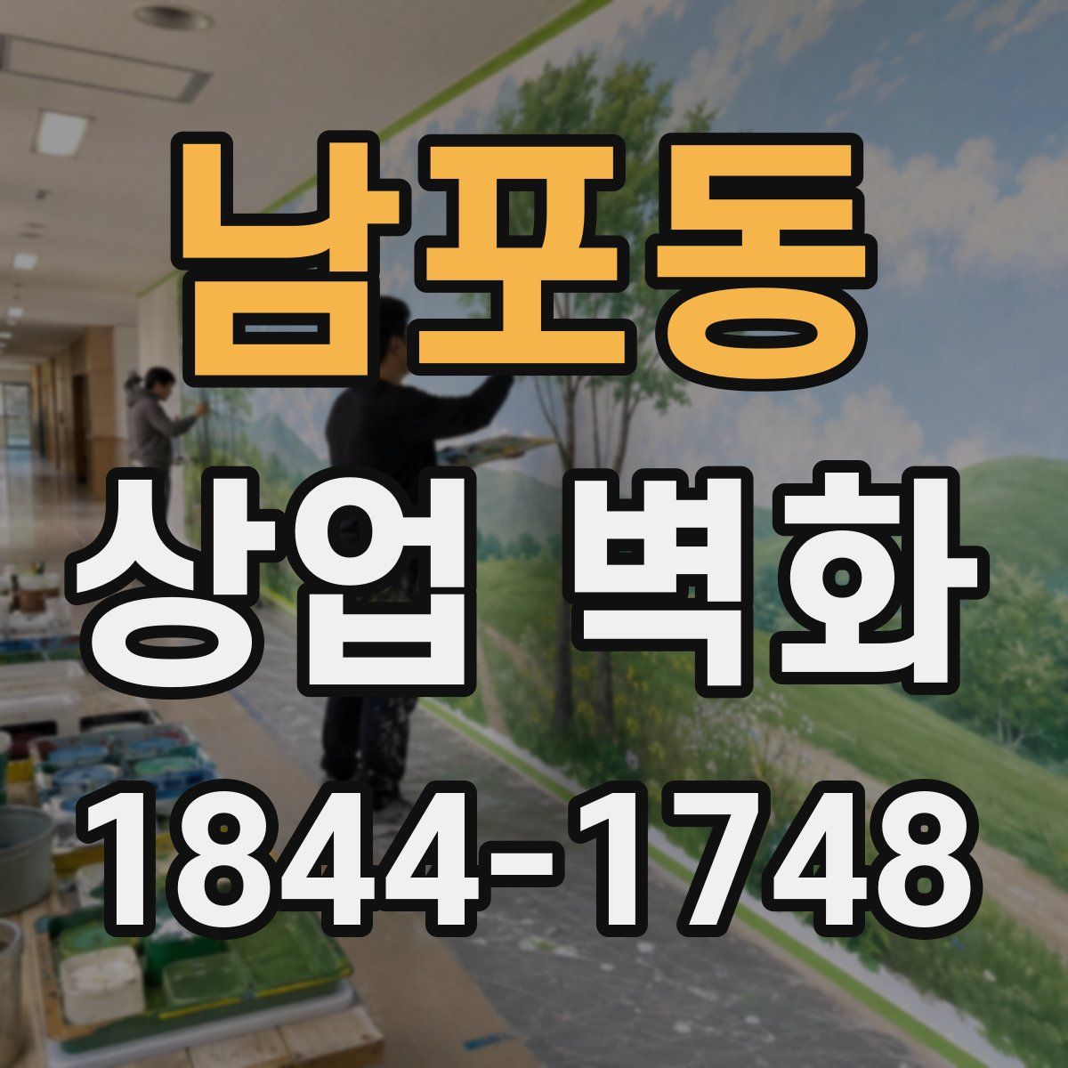 남포동 상업 벽화