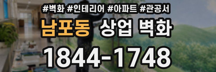 남포동 상업 벽화
