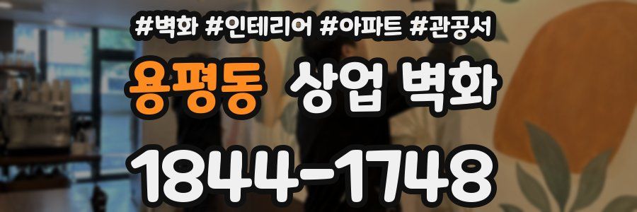용평동 상업 벽화