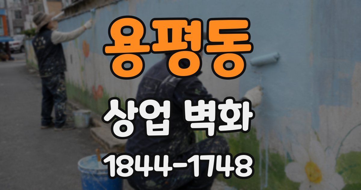 용평동 상업 벽화