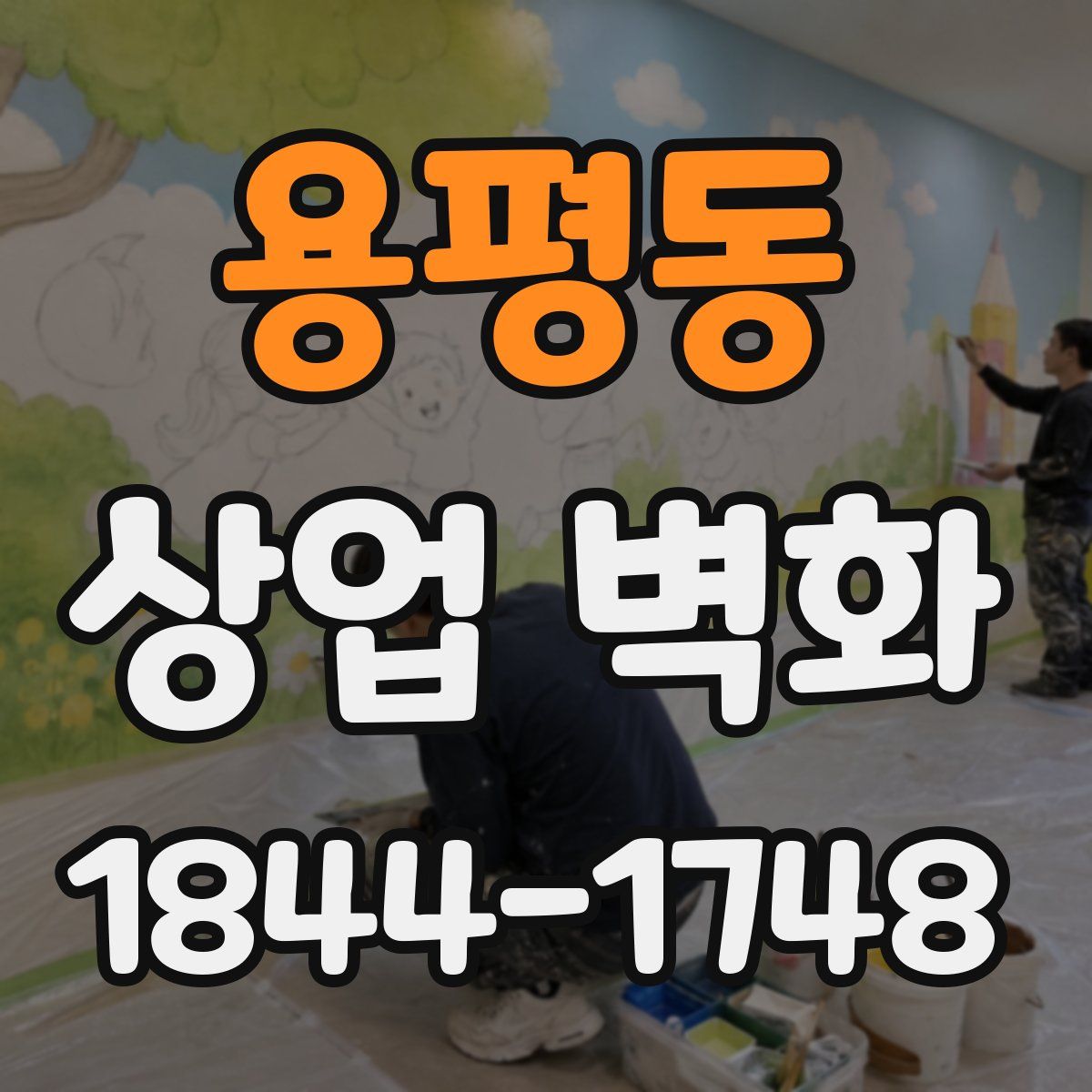 용평동 상업 벽화