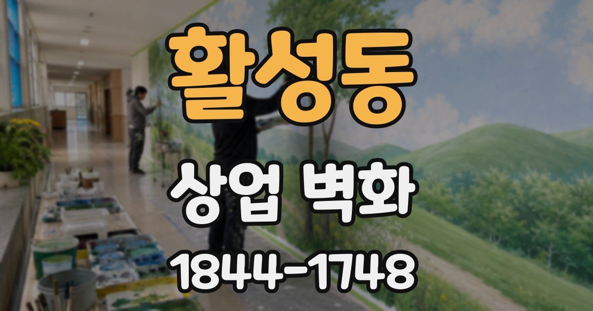 활성동 상업 벽화