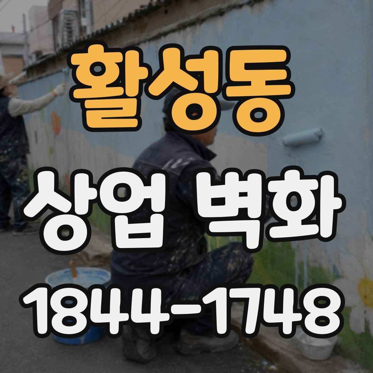 활성동 상업 벽화