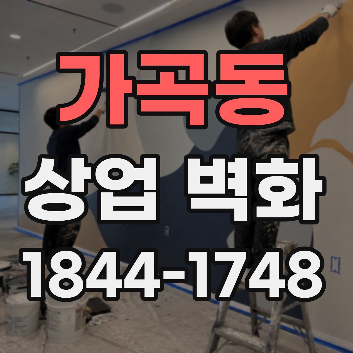 가곡동 상업 벽화