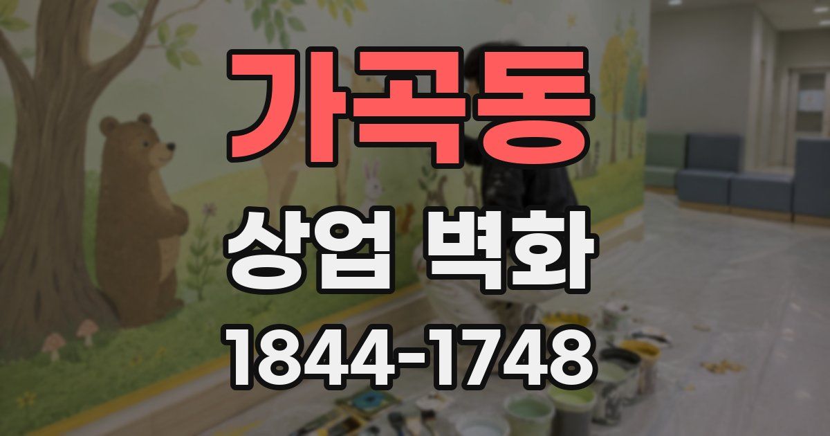 가곡동 상업 벽화