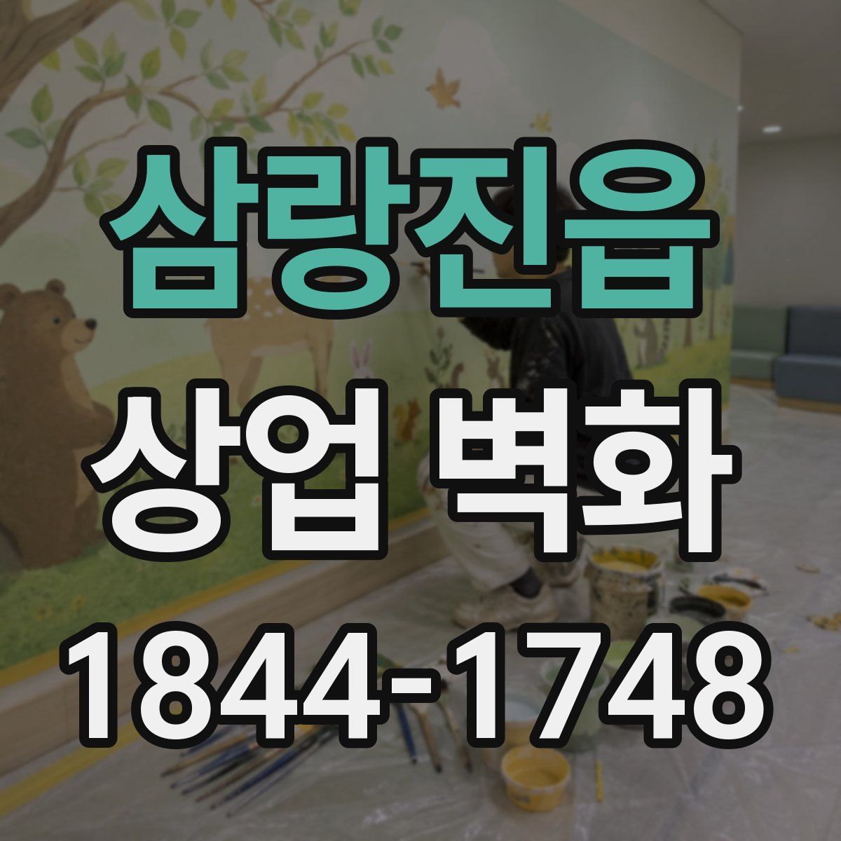 삼랑진읍 상업 벽화