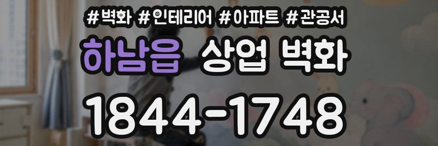 하남읍 상업 벽화