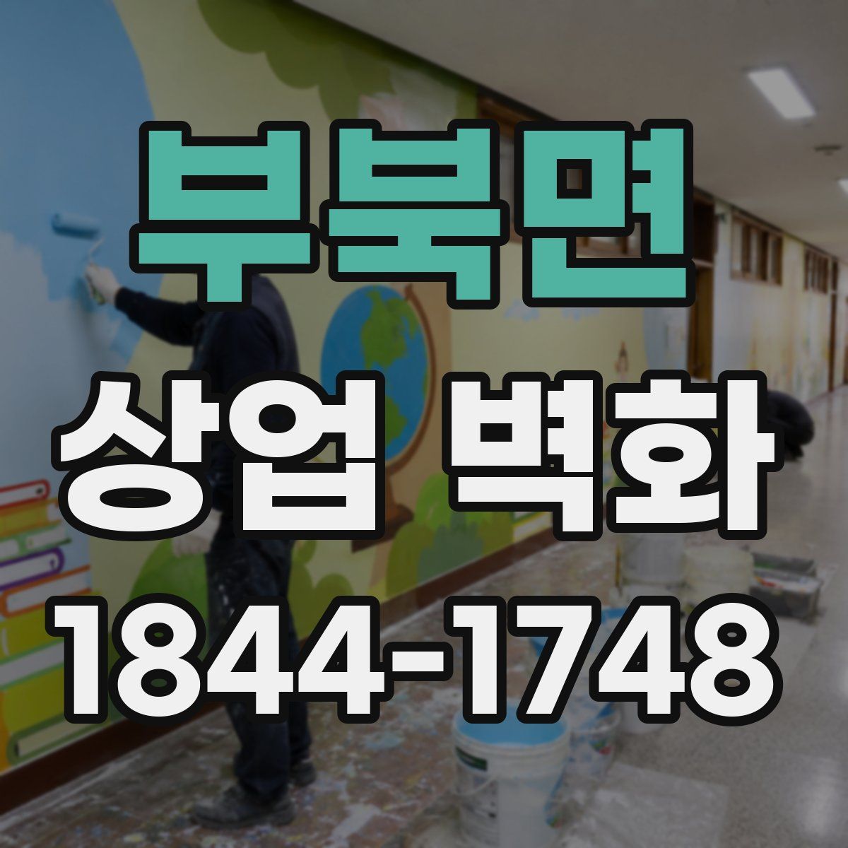부북면 상업 벽화