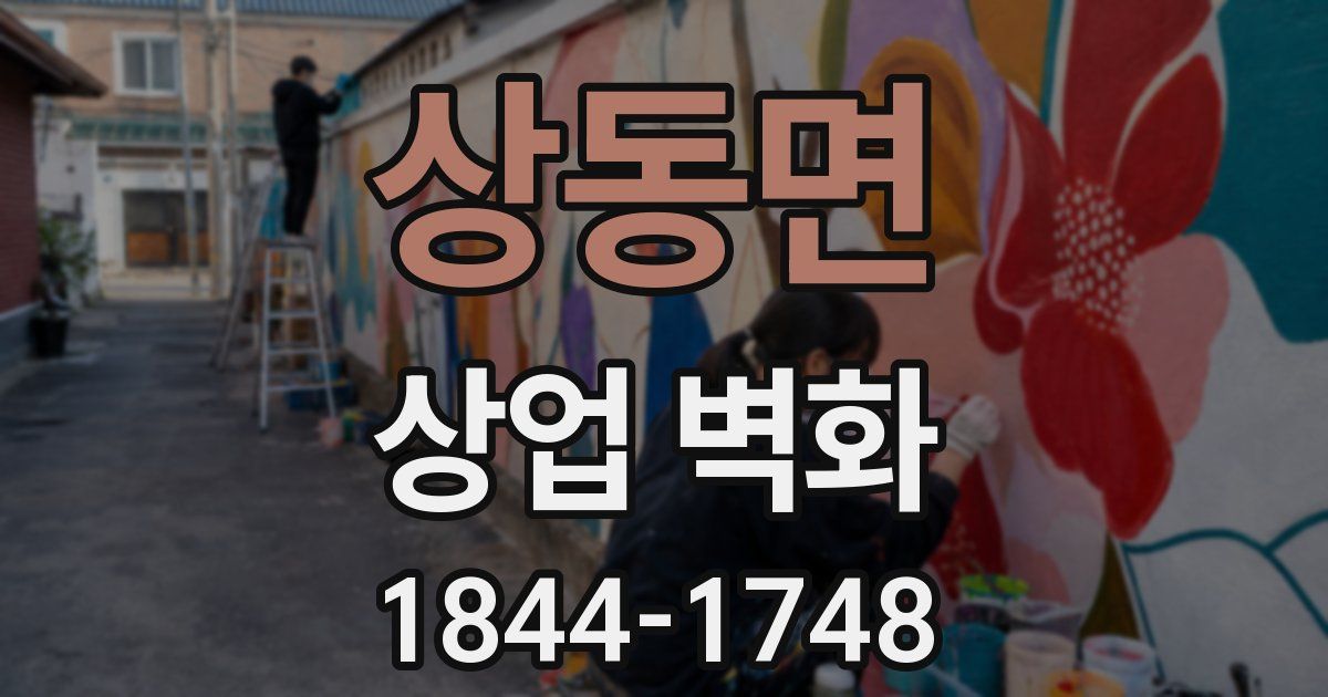 상동면 상업 벽화