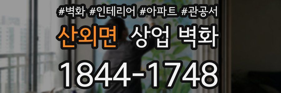 산외면 상업 벽화