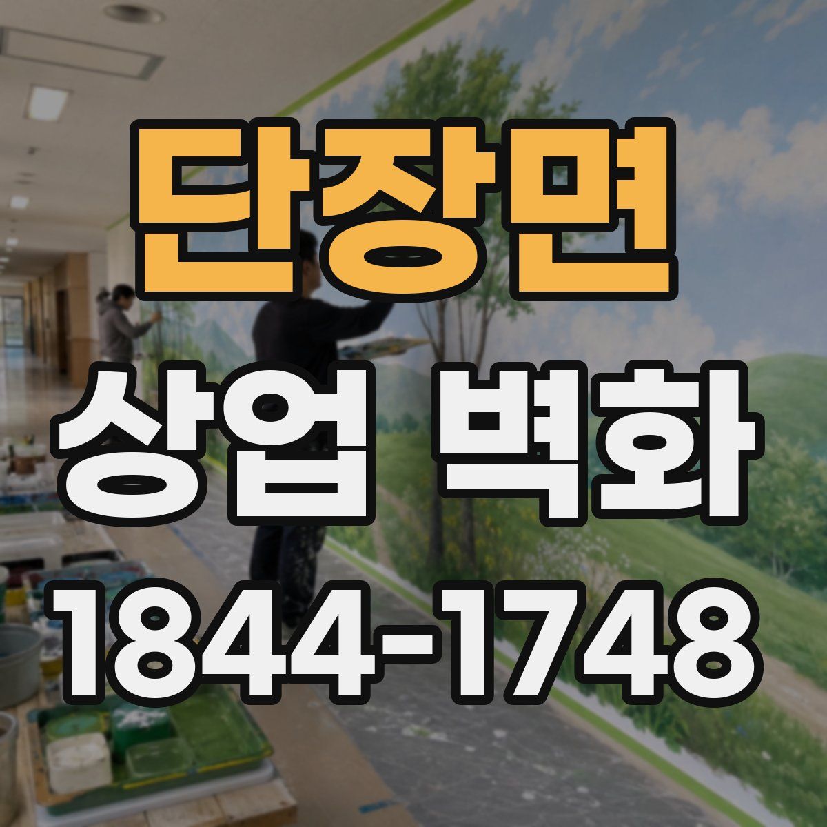 단장면 상업 벽화
