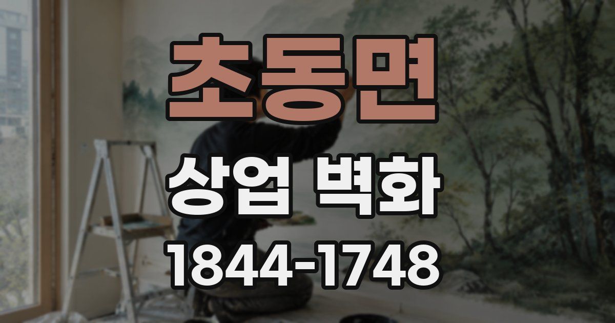 초동면 상업 벽화