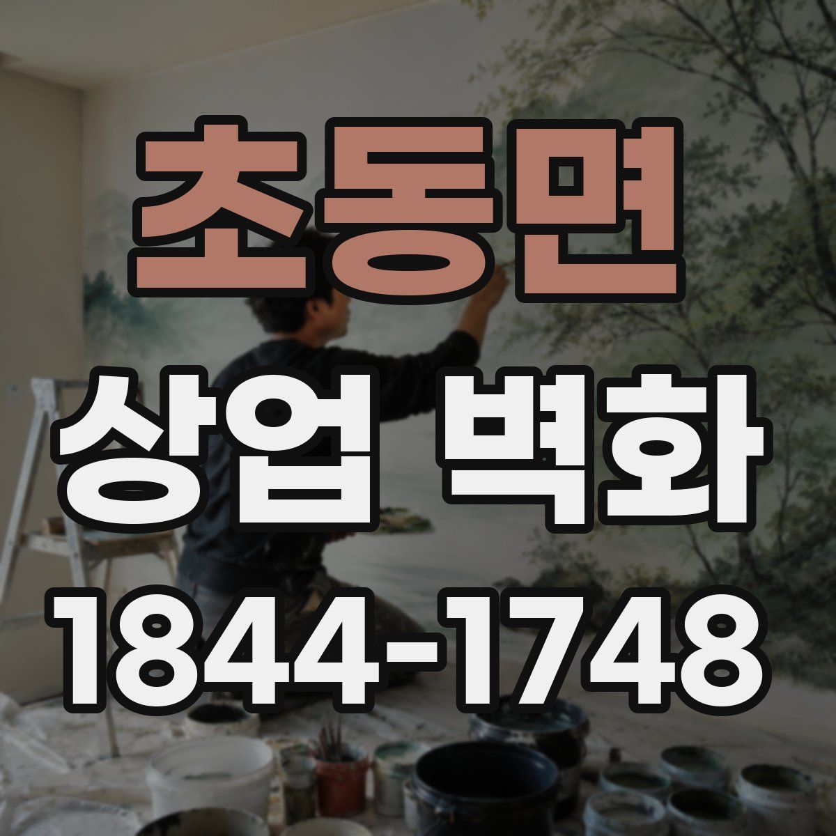초동면 상업 벽화