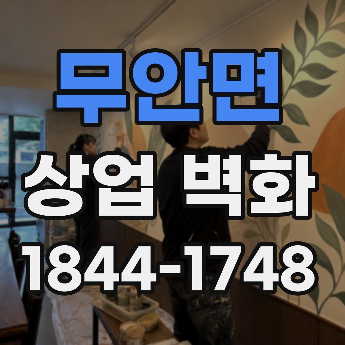 무안면 상업 벽화