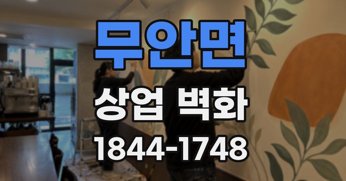 무안면 상업 벽화