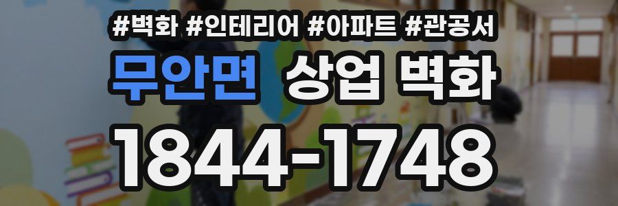 무안면 상업 벽화