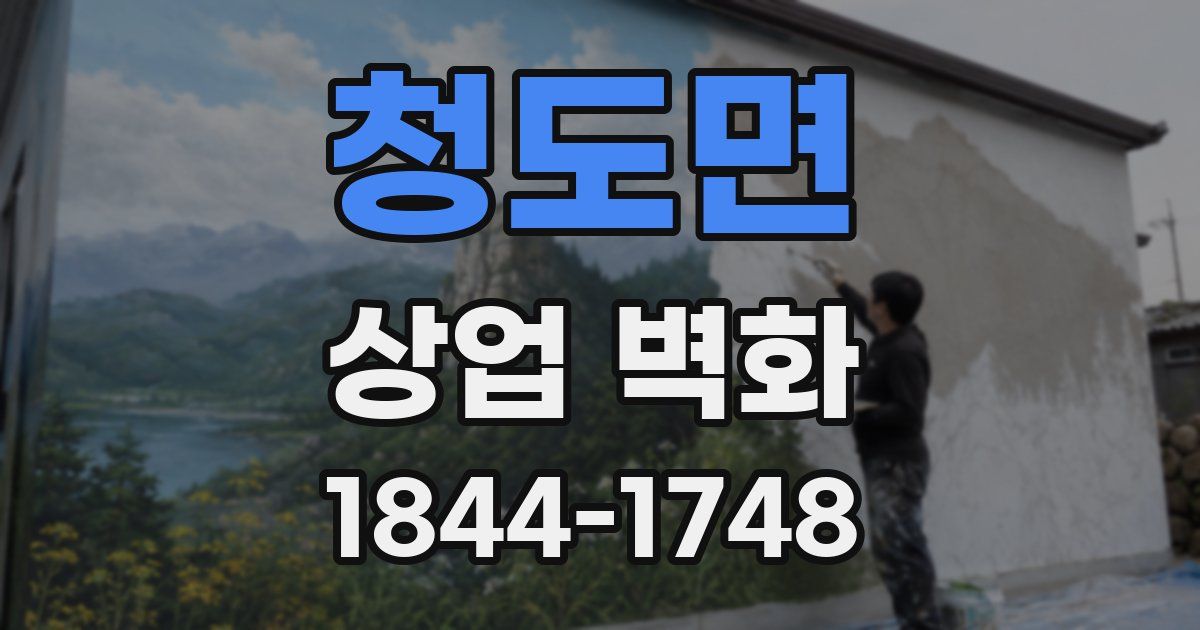 청도면 상업 벽화