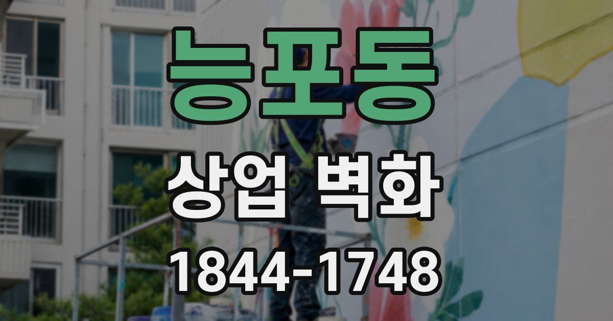 능포동 상업 벽화