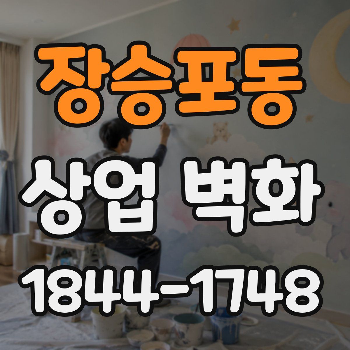 장승포동 상업 벽화