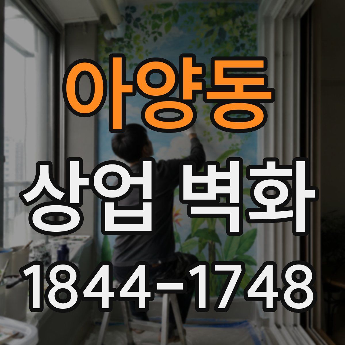 아양동 상업 벽화