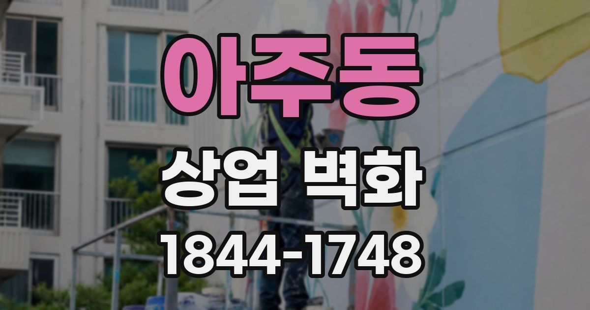 아주동 상업 벽화